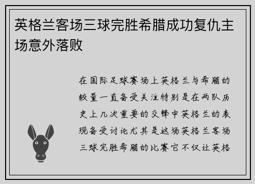 英格兰客场三球完胜希腊成功复仇主场意外落败 英格兰客场三球完胜希腊成功复仇主场意外落败