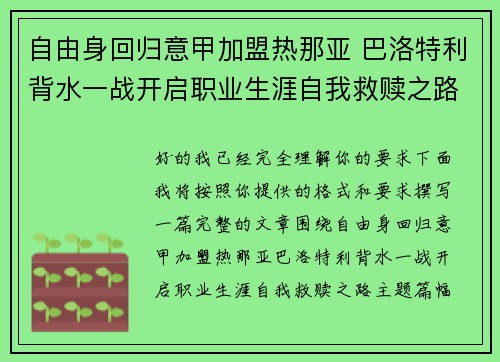 自由身回归意甲加盟热那亚 巴洛特利背水一战开启职业生涯自我救赎之路 自由身回归意甲加盟热那亚 巴洛特利背水一战开启职业生涯自我救赎之路