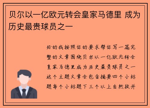 贝尔以一亿欧元转会皇家马德里 成为历史最贵球员之一