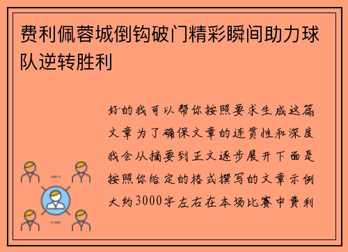 费利佩蓉城倒钩破门精彩瞬间助力球队逆转胜利