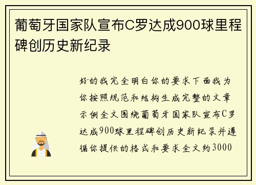 葡萄牙国家队宣布C罗达成900球里程碑创历史新纪录
