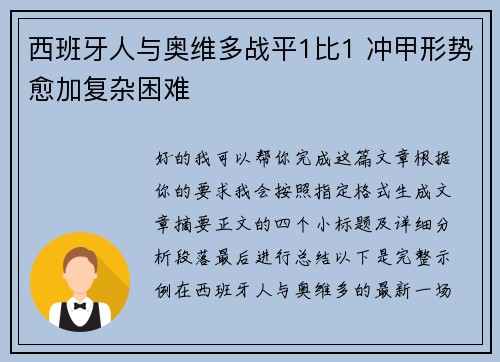 西班牙人与奥维多战平1比1 冲甲形势愈加复杂困难