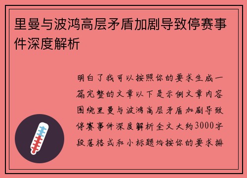 里曼与波鸿高层矛盾加剧导致停赛事件深度解析
