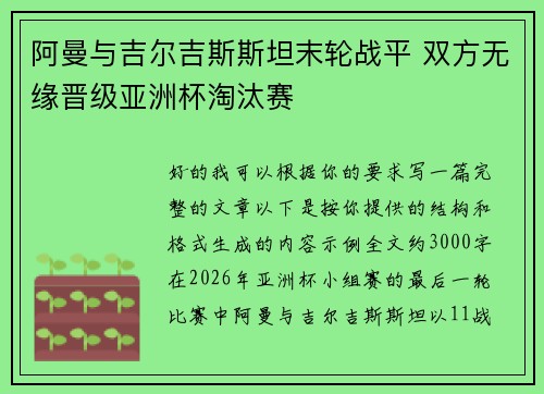 阿曼与吉尔吉斯斯坦末轮战平 双方无缘晋级亚洲杯淘汰赛