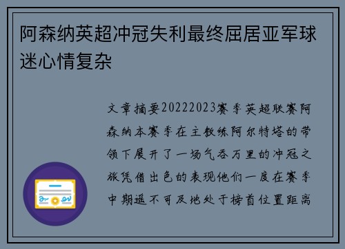阿森纳英超冲冠失利最终屈居亚军球迷心情复杂