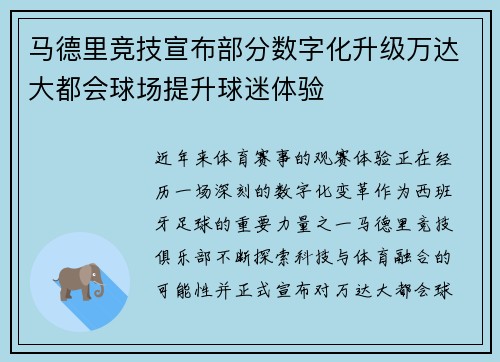 马德里竞技宣布部分数字化升级万达大都会球场提升球迷体验