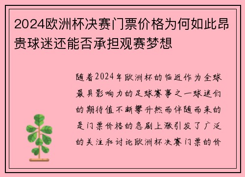 2024欧洲杯决赛门票价格为何如此昂贵球迷还能否承担观赛梦想
