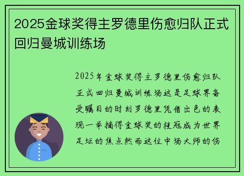 2025金球奖得主罗德里伤愈归队正式回归曼城训练场