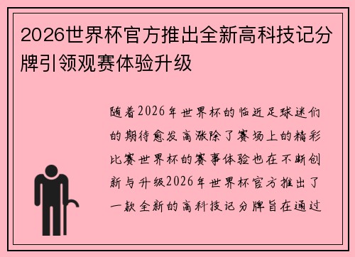 2026世界杯官方推出全新高科技记分牌引领观赛体验升级