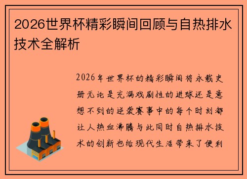 2026世界杯精彩瞬间回顾与自热排水技术全解析
