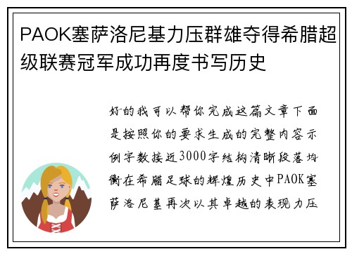 PAOK塞萨洛尼基力压群雄夺得希腊超级联赛冠军成功再度书写历史
