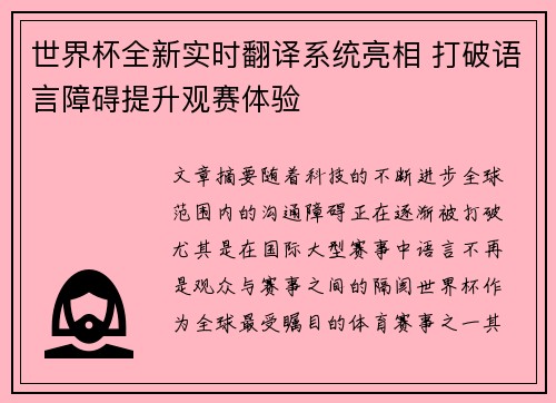 世界杯全新实时翻译系统亮相 打破语言障碍提升观赛体验