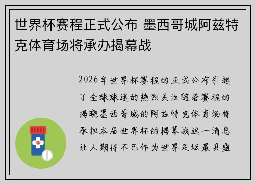 世界杯赛程正式公布 墨西哥城阿兹特克体育场将承办揭幕战