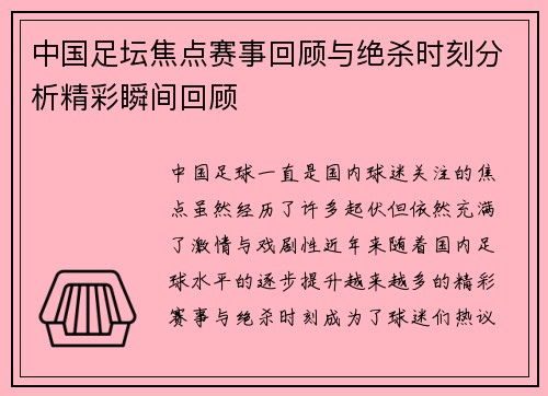 中国足坛焦点赛事回顾与绝杀时刻分析精彩瞬间回顾