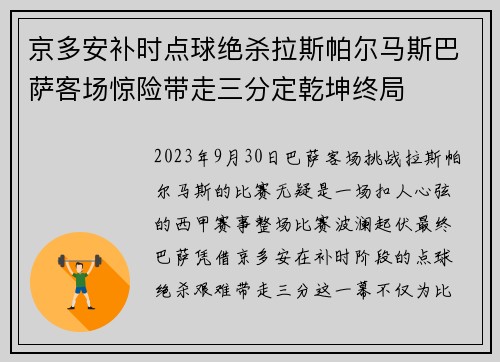 京多安补时点球绝杀拉斯帕尔马斯巴萨客场惊险带走三分定乾坤终局