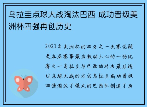 乌拉圭点球大战淘汰巴西 成功晋级美洲杯四强再创历史