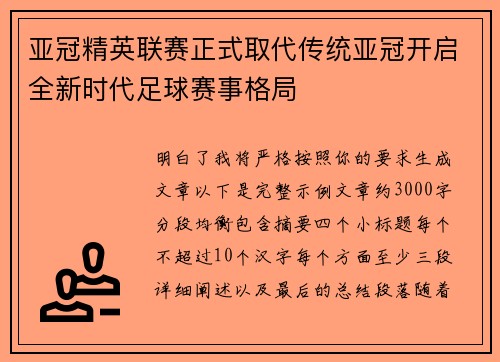 亚冠精英联赛正式取代传统亚冠开启全新时代足球赛事格局