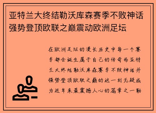 亚特兰大终结勒沃库森赛季不败神话强势登顶欧联之巅震动欧洲足坛 亚特兰大终结勒沃库森赛季不败神话强势登顶欧联之巅震动欧洲足坛