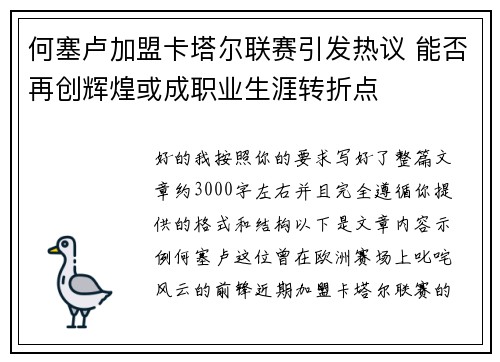 何塞卢加盟卡塔尔联赛引发热议 能否再创辉煌或成职业生涯转折点 何塞卢加盟卡塔尔联赛引发热议 能否再创辉煌或成职业生涯转折点