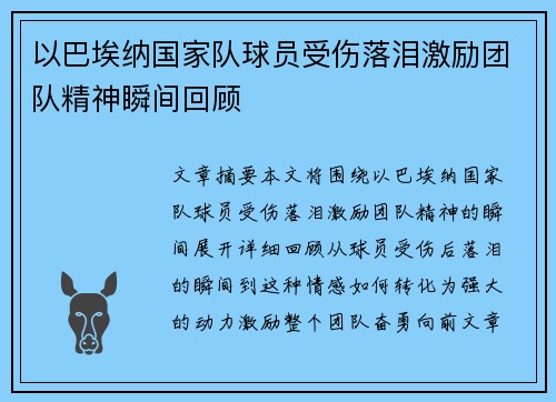 以巴埃纳国家队球员受伤落泪激励团队精神瞬间回顾