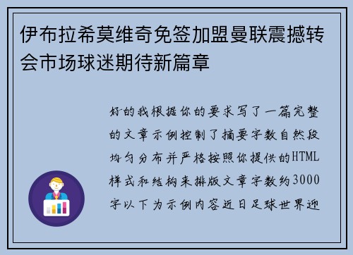 伊布拉希莫维奇免签加盟曼联震撼转会市场球迷期待新篇章
