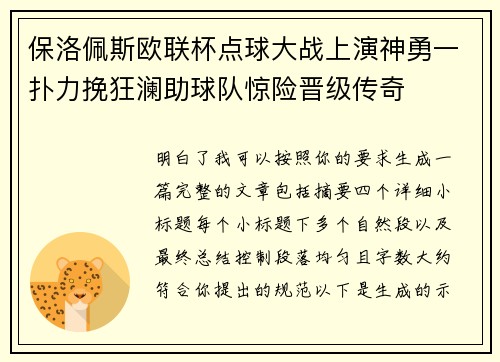 保洛佩斯欧联杯点球大战上演神勇一扑力挽狂澜助球队惊险晋级传奇