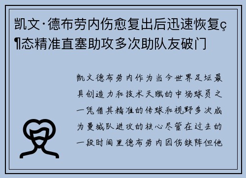 凯文·德布劳内伤愈复出后迅速恢复状态精准直塞助攻多次助队友破门