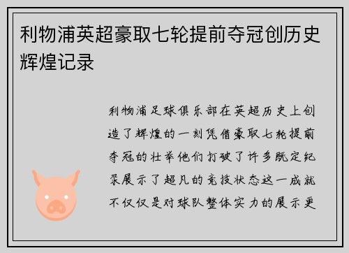 利物浦英超豪取七轮提前夺冠创历史辉煌记录