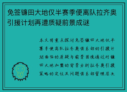 免签镰田大地仅半赛季便离队拉齐奥引援计划再遭质疑前景成谜
