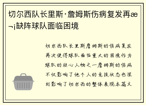 切尔西队长里斯·詹姆斯伤病复发再次缺阵球队面临困境 切尔西队长里斯·詹姆斯伤病复发再次缺阵球队面临困境