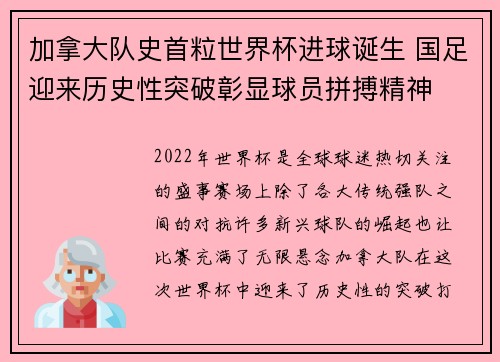 加拿大队史首粒世界杯进球诞生 国足迎来历史性突破彰显球员拼搏精神