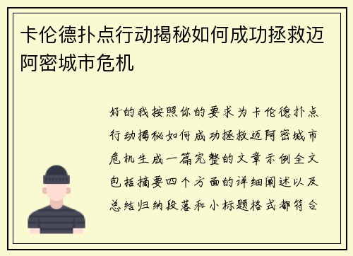 卡伦德扑点行动揭秘如何成功拯救迈阿密城市危机