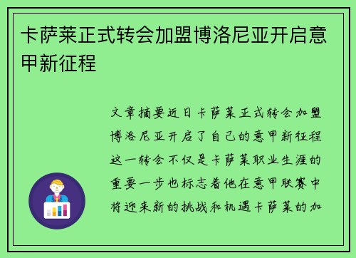 卡萨莱正式转会加盟博洛尼亚开启意甲新征程