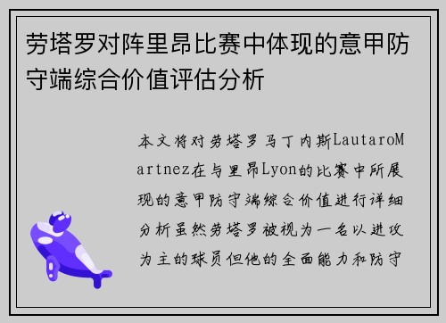 劳塔罗对阵里昂比赛中体现的意甲防守端综合价值评估分析