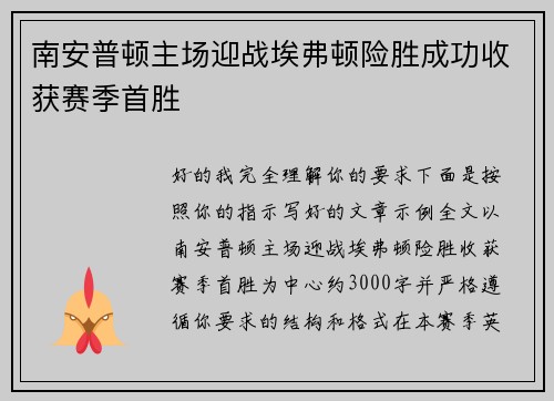 南安普顿主场迎战埃弗顿险胜成功收获赛季首胜