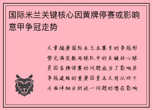 国际米兰关键核心因黄牌停赛或影响意甲争冠走势 国际米兰关键核心因黄牌停赛或影响意甲争冠走势