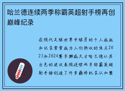 哈兰德连续两季称霸英超射手榜再创巅峰纪录