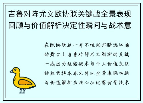 吉鲁对阵尤文欧协联关键战全景表现回顾与价值解析决定性瞬间与战术意义