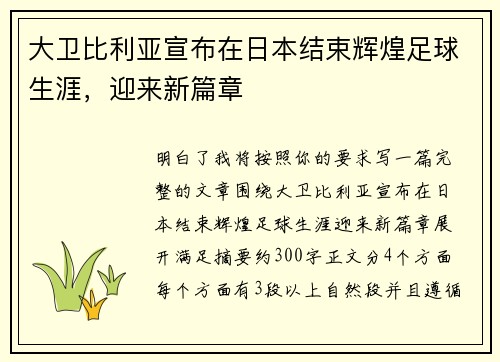 大卫比利亚宣布在日本结束辉煌足球生涯，迎来新篇章