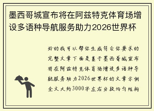 墨西哥城宣布将在阿兹特克体育场增设多语种导航服务助力2026世界杯