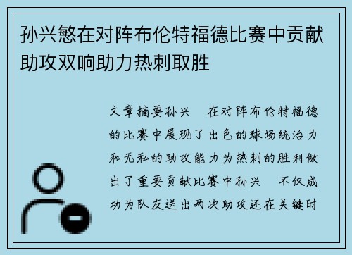 孙兴慜在对阵布伦特福德比赛中贡献助攻双响助力热刺取胜