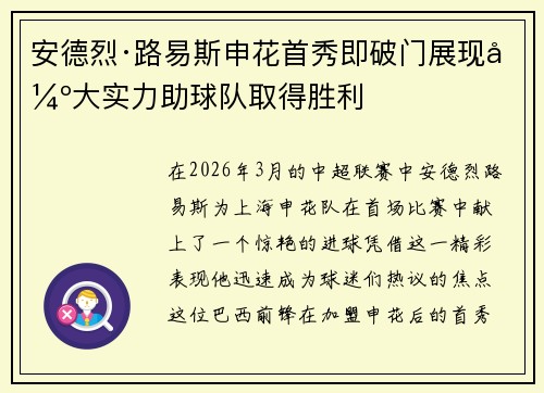 安德烈·路易斯申花首秀即破门展现强大实力助球队取得胜利