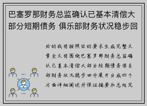巴塞罗那财务总监确认已基本清偿大部分短期债务 俱乐部财务状况稳步回升