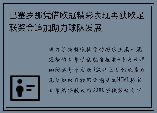 巴塞罗那凭借欧冠精彩表现再获欧足联奖金追加助力球队发展