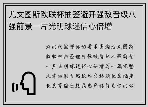 尤文图斯欧联杯抽签避开强敌晋级八强前景一片光明球迷信心倍增