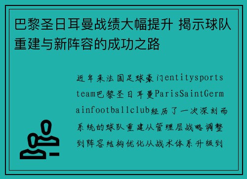 巴黎圣日耳曼战绩大幅提升 揭示球队重建与新阵容的成功之路 巴黎圣日耳曼战绩大幅提升 揭示球队重建与新阵容的成功之路