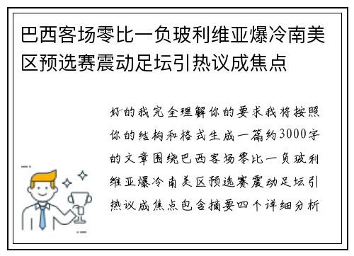巴西客场零比一负玻利维亚爆冷南美区预选赛震动足坛引热议成焦点