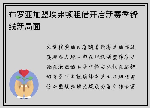 布罗亚加盟埃弗顿租借开启新赛季锋线新局面