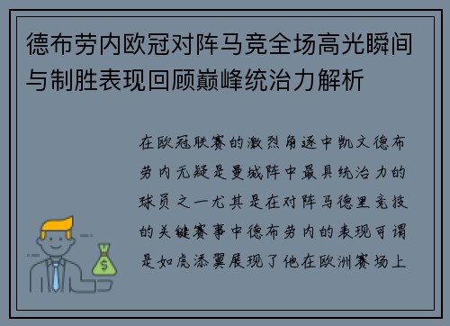 德布劳内欧冠对阵马竞全场高光瞬间与制胜表现回顾巅峰统治力解析
