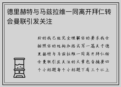 德里赫特与马兹拉维一同离开拜仁转会曼联引发关注